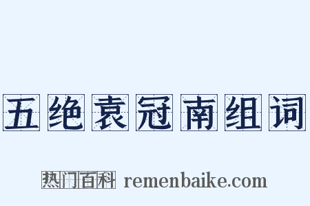 五绝袁冠南组词是什么意思的图片